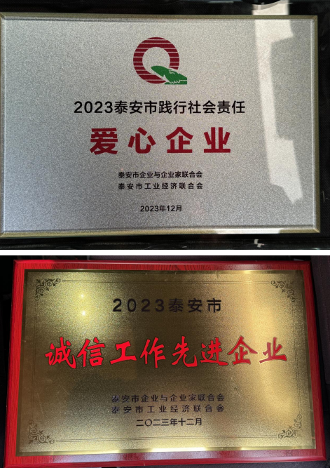 恭喜我公司獲評(píng)2023年度泰安市踐行社會(huì)責(zé)任愛(ài)心企業(yè)、泰安市誠(chéng)信工作先進(jìn)企業(yè)